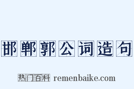 邯郸郭公词造句是什么意思的图片